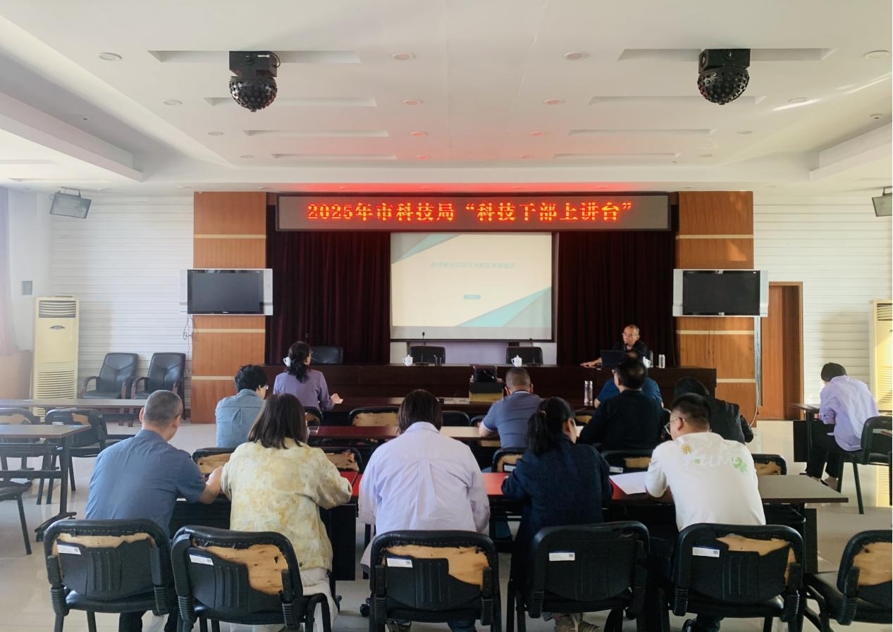 市科技局开展科技干部上讲台活动 ——科技情报的研究分析及发展趋势