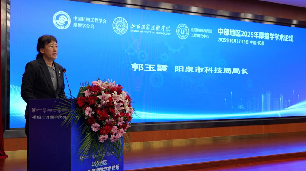 市科技局参加摩擦学学术论坛开幕式