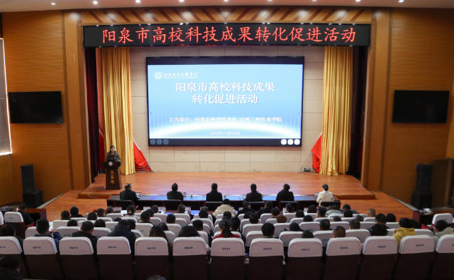 阳泉市举办高校科技成果转化促进活动
